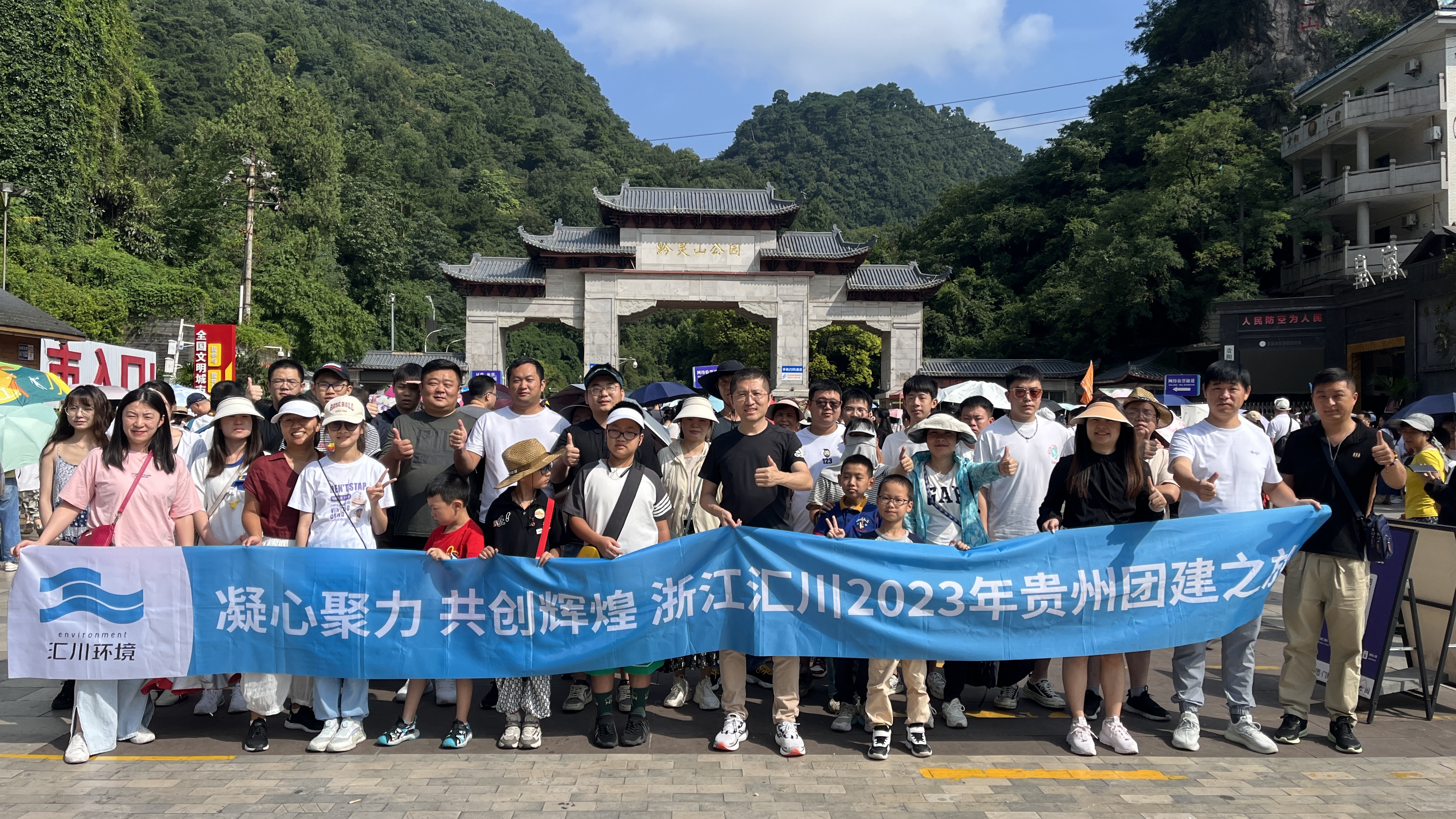 2023年匯川貴州團(tuán)建之旅